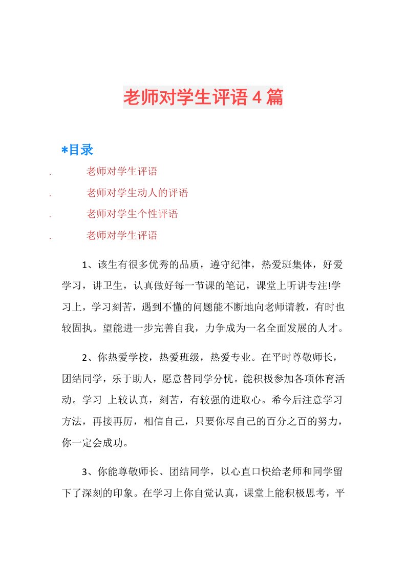 老师对学生评语4篇