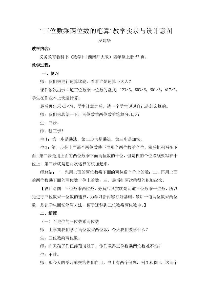 教学案例《“三位数乘两位数的笔算”教学实录与评析》(定稿）