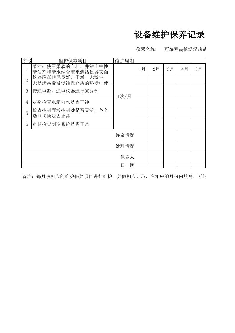 设备维护保养记录表单