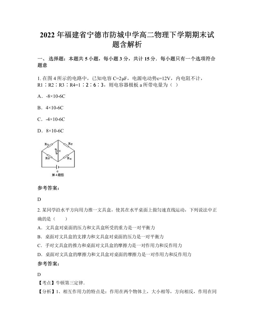 2022年福建省宁德市防城中学高二物理下学期期末试题含解析