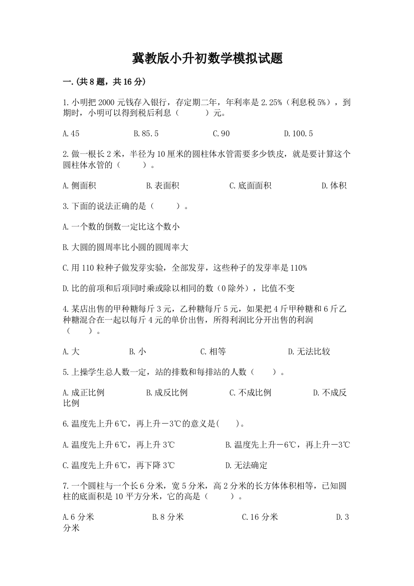 冀教版小升初数学模拟试题及答案（名师系列）