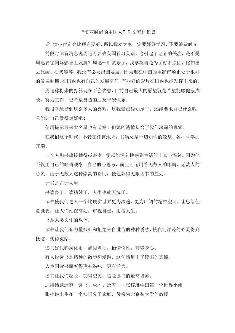 美丽时尚的中国人作文素材积累