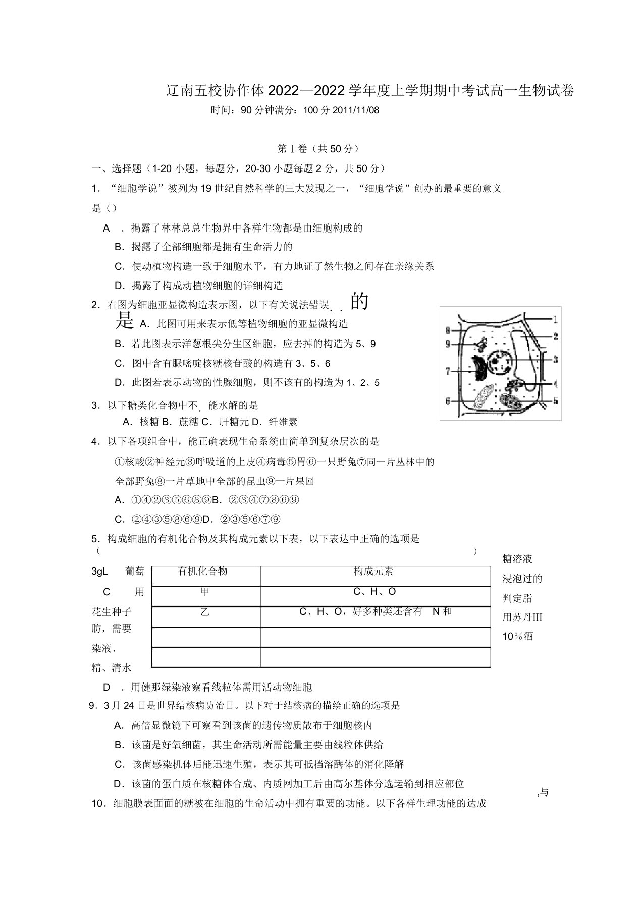 辽宁省五校协作体2022高一生物上学期期中考试试题