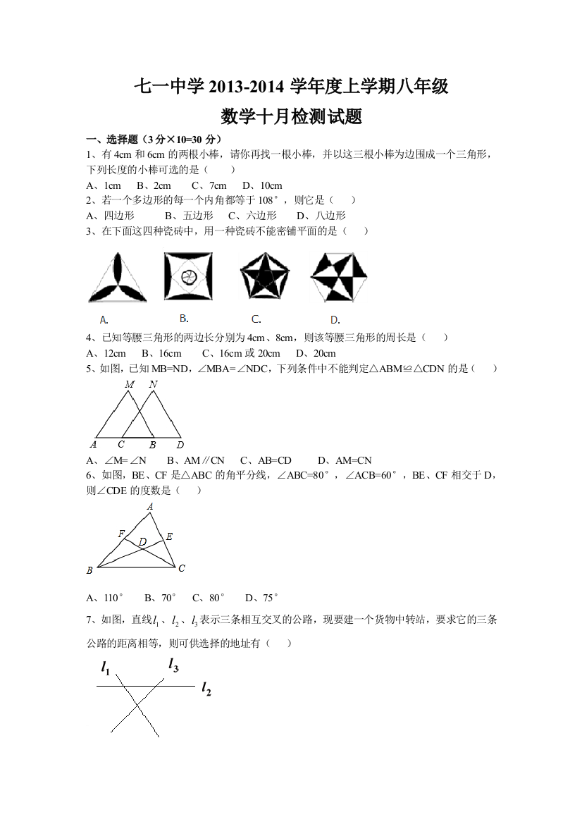 【小学中学教育精选】武汉市江岸区七一中学2013年秋八年级上数学十月检测试题