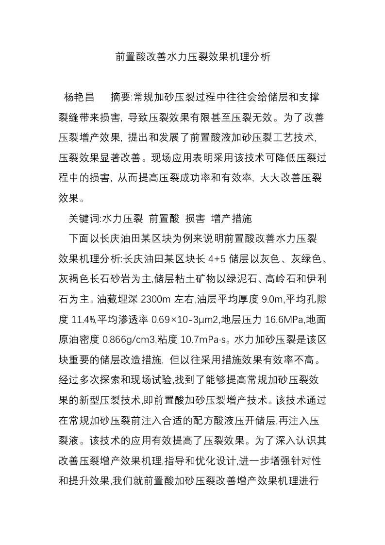 前置酸改善水力压裂效果机理分析