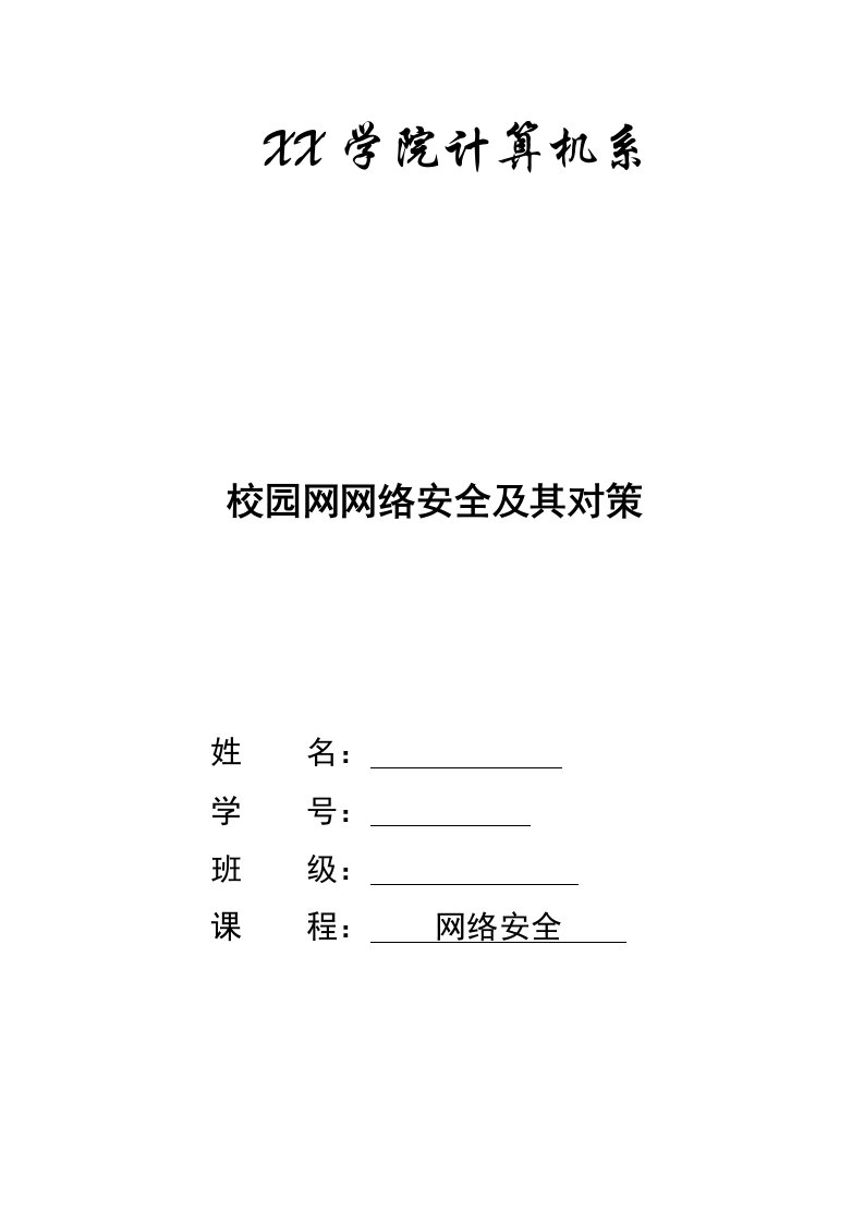 校园网网络安全及其对策