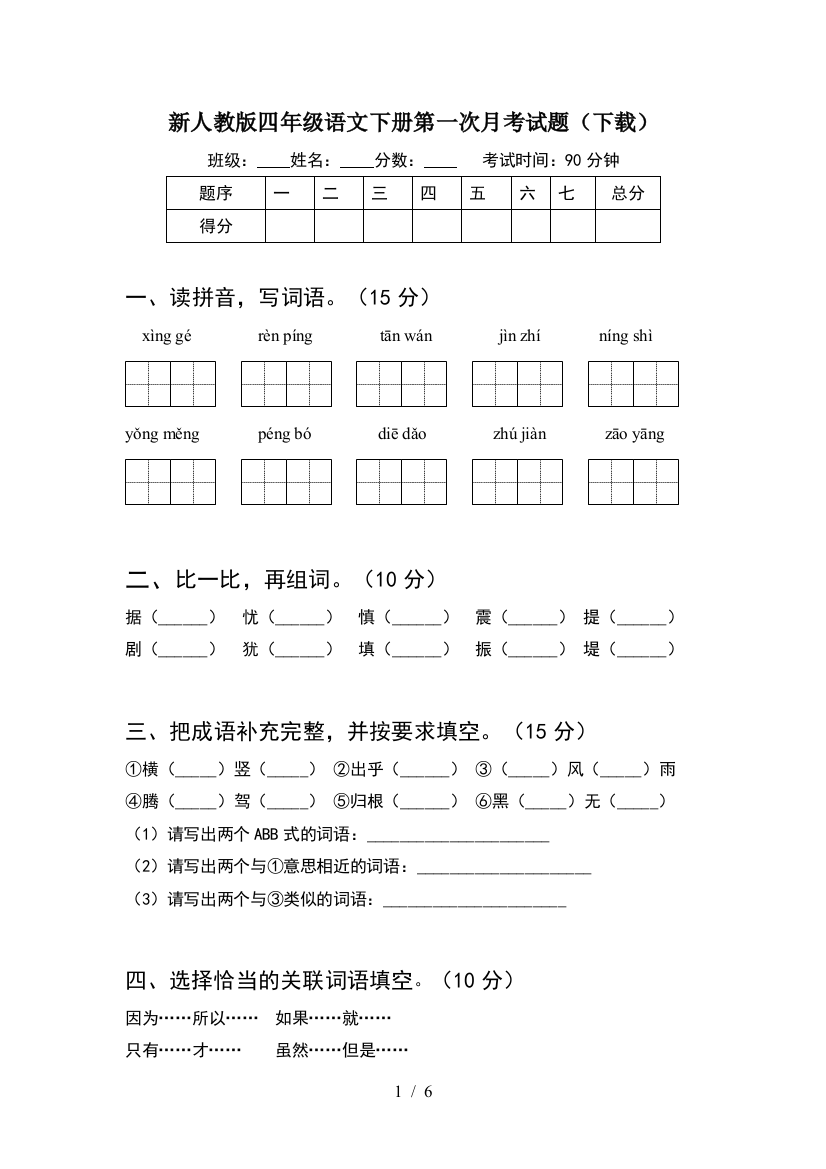 新人教版四年级语文下册第一次月考试题(下载)