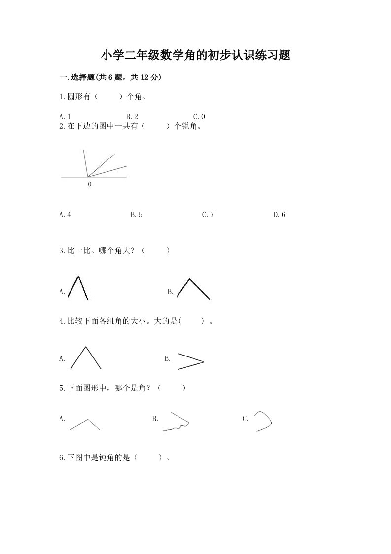 小学二年级数学角的初步认识练习题带答案（突破训练）