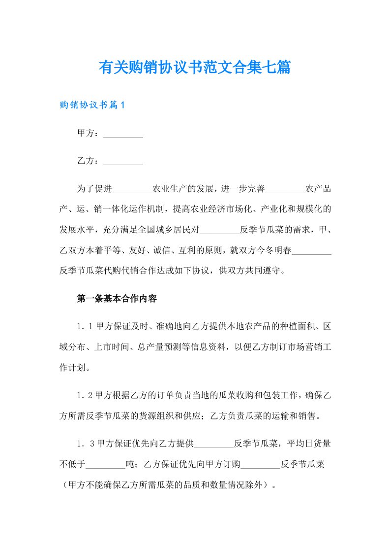 有关购销协议书范文合集七篇