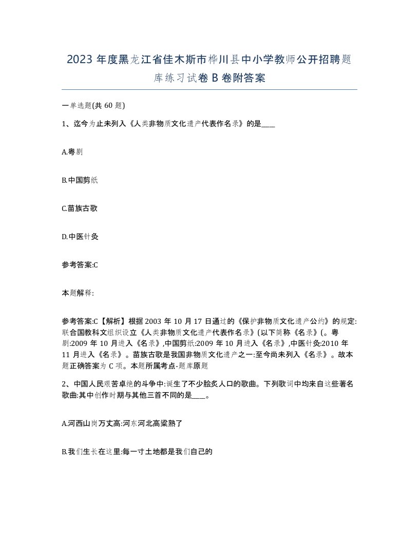 2023年度黑龙江省佳木斯市桦川县中小学教师公开招聘题库练习试卷B卷附答案