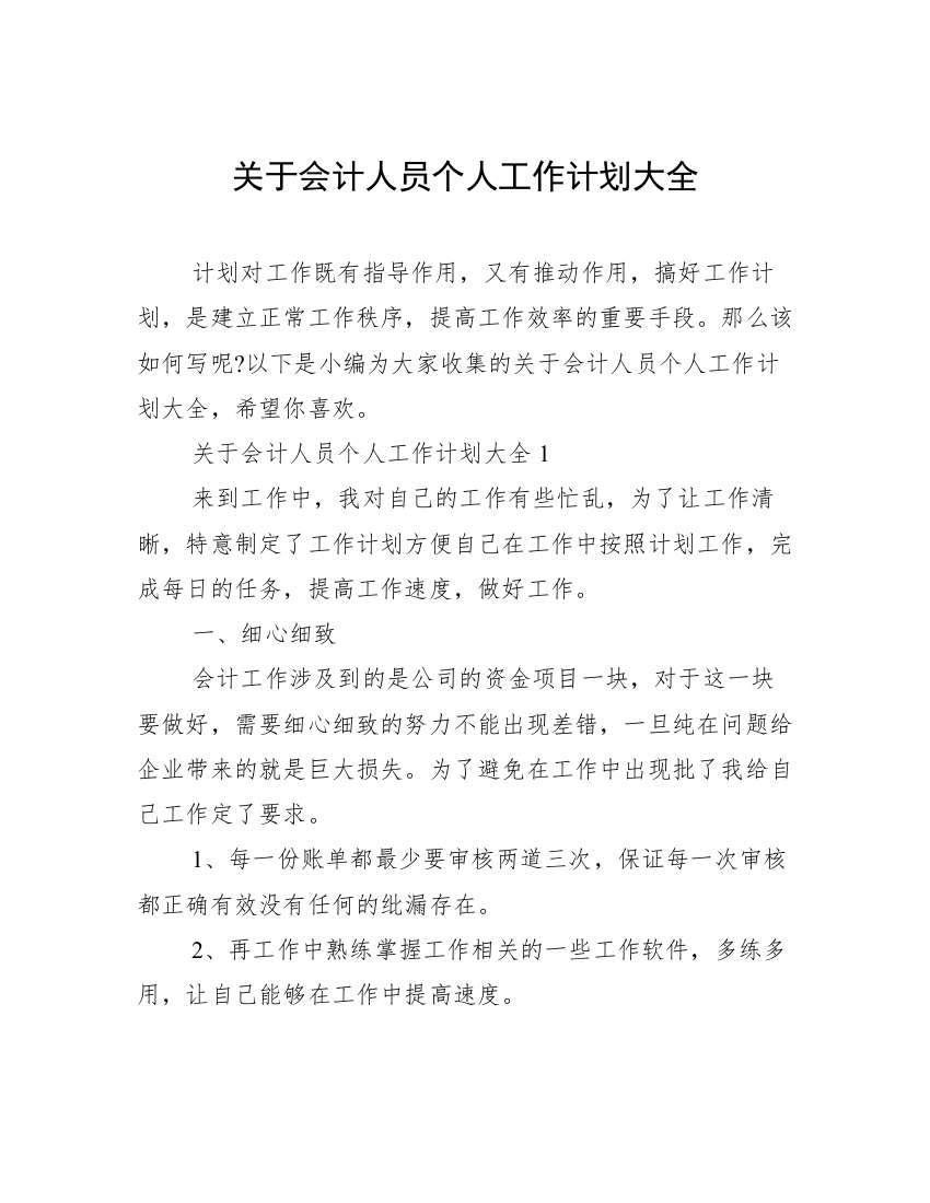 关于会计人员个人工作计划大全