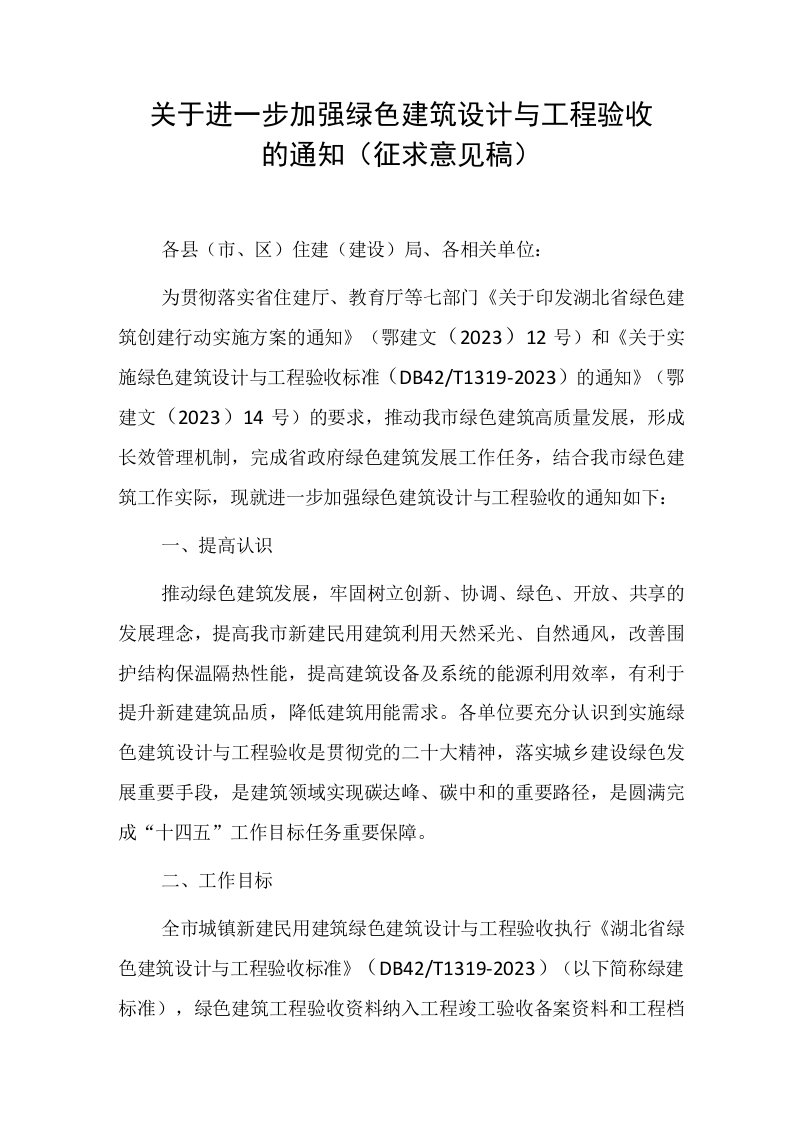 关于进一步加强绿色建筑设计与工程验收的通知（征求意见稿）