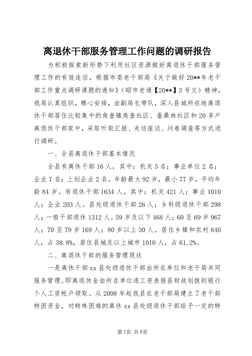 离退休干部服务管理工作问题的调研报告