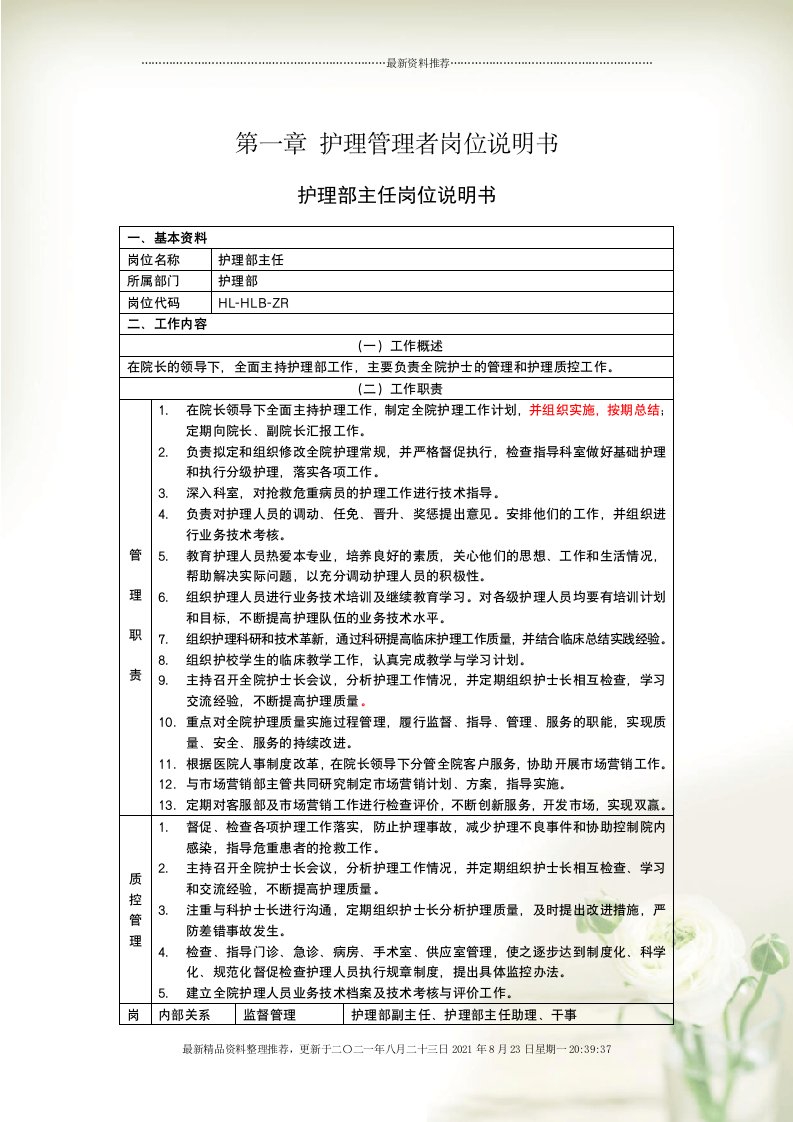 护理管理者岗位说明书(Document