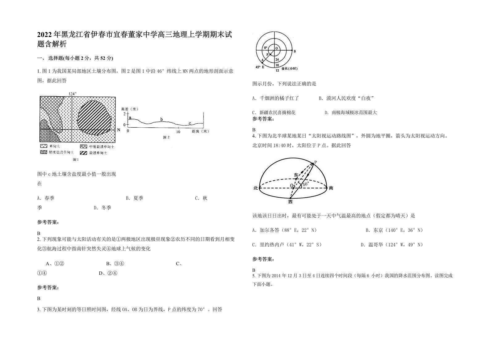 2022年黑龙江省伊春市宜春董家中学高三地理上学期期末试题含解析