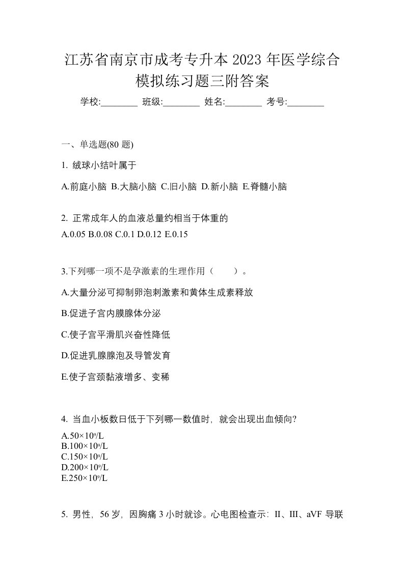 江苏省南京市成考专升本2023年医学综合模拟练习题三附答案