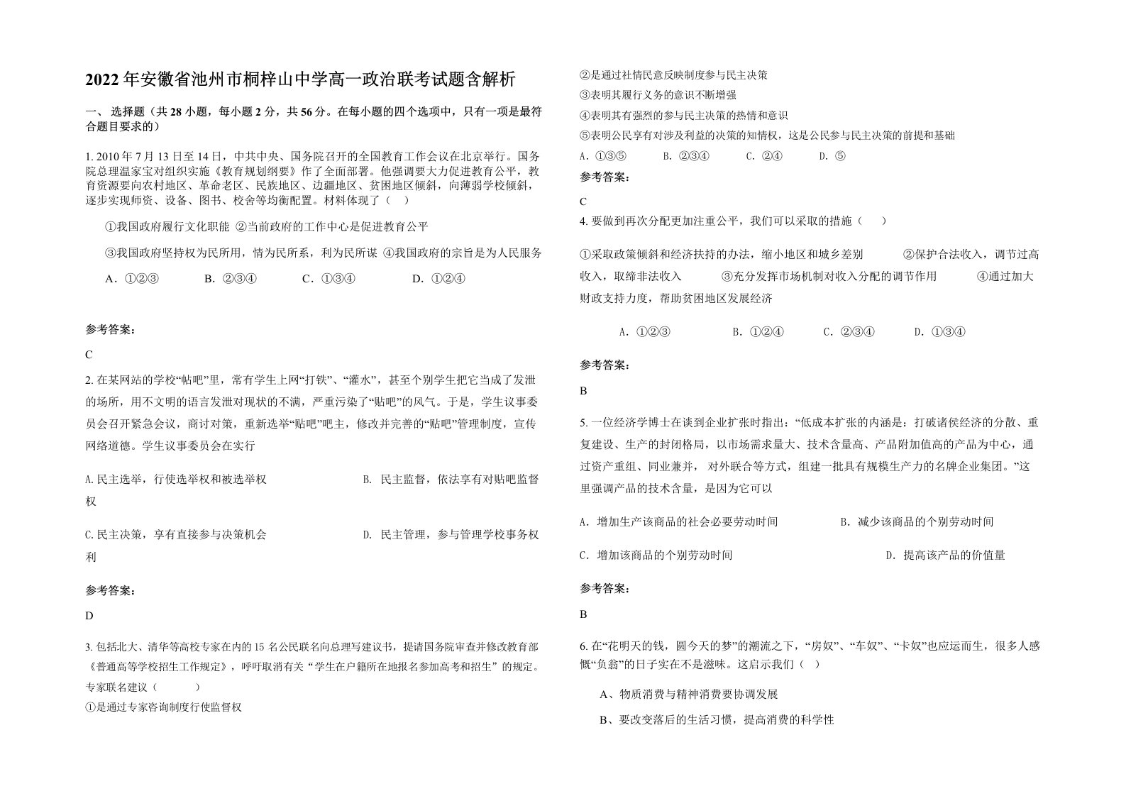 2022年安徽省池州市桐梓山中学高一政治联考试题含解析