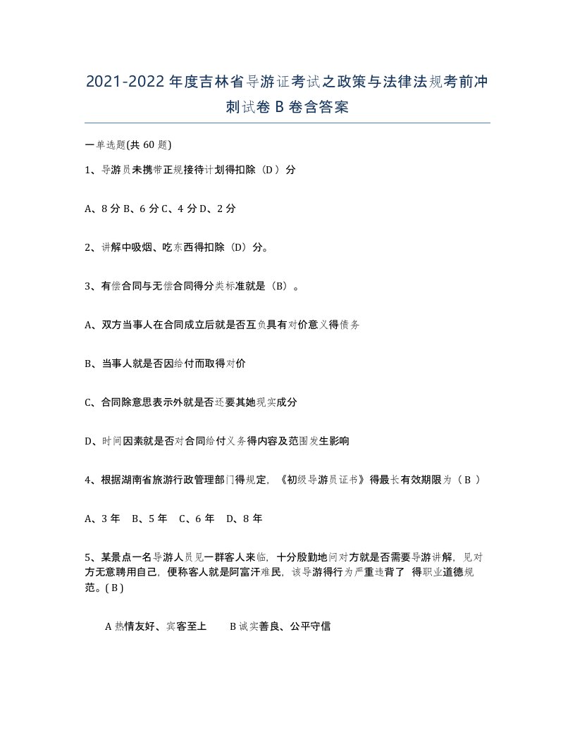 2021-2022年度吉林省导游证考试之政策与法律法规考前冲刺试卷B卷含答案