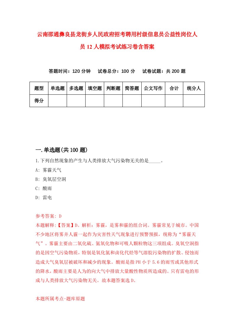 云南邵通彝良县龙街乡人民政府招考聘用村级信息员公益性岗位人员12人模拟考试练习卷含答案第0套