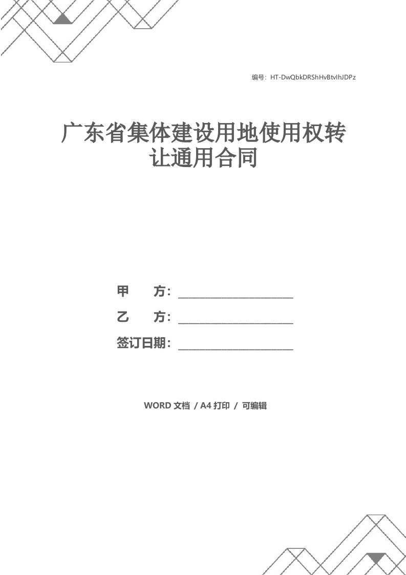 广东省集体建设用地使用权转让通用合同