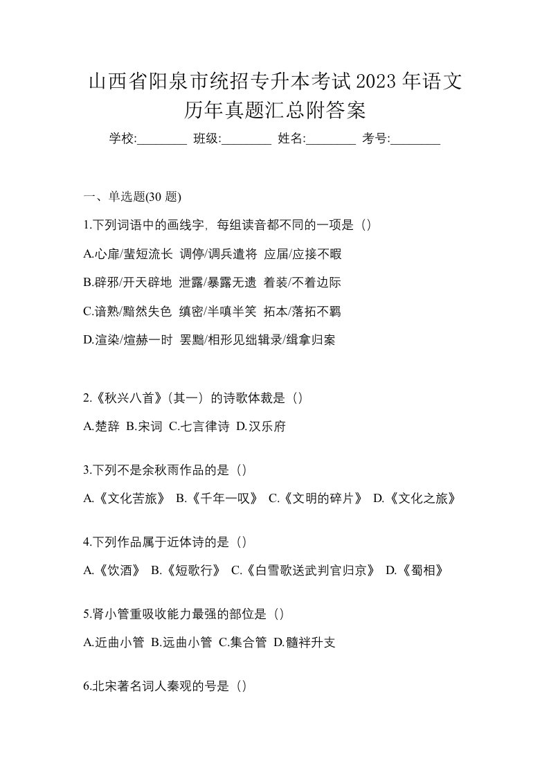 山西省阳泉市统招专升本考试2023年语文历年真题汇总附答案