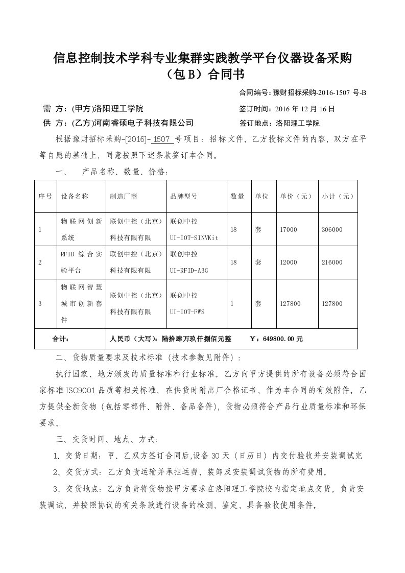 信息控制技术学科专业集群实践教学平台仪器设备采购