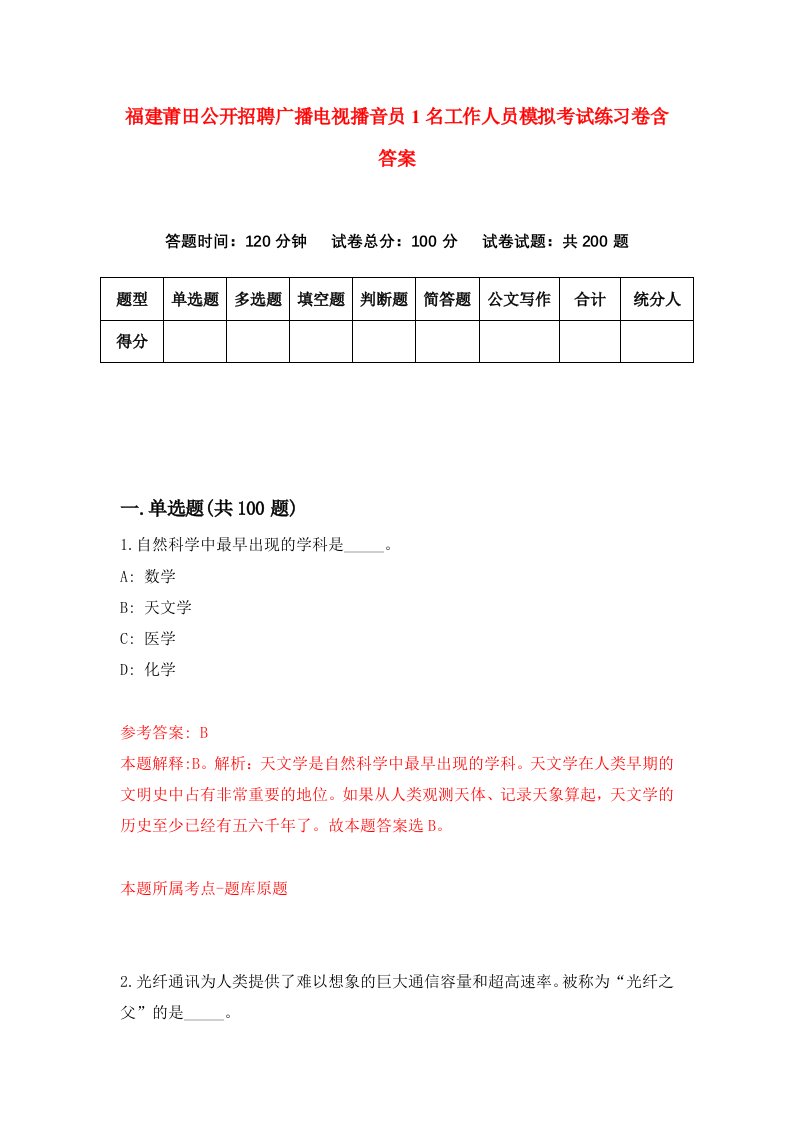 福建莆田公开招聘广播电视播音员1名工作人员模拟考试练习卷含答案6