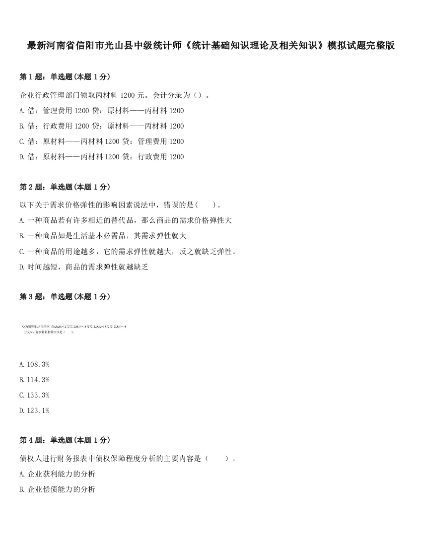 最新河南省信阳市光山县中级统计师《统计基础知识理论及相关知识》模拟试题完整版