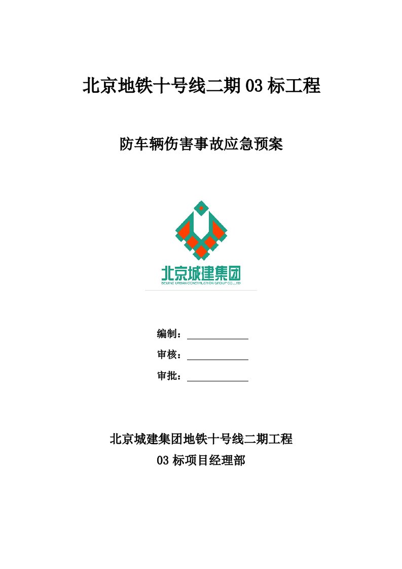 地铁工程防车辆伤害事故应急预案