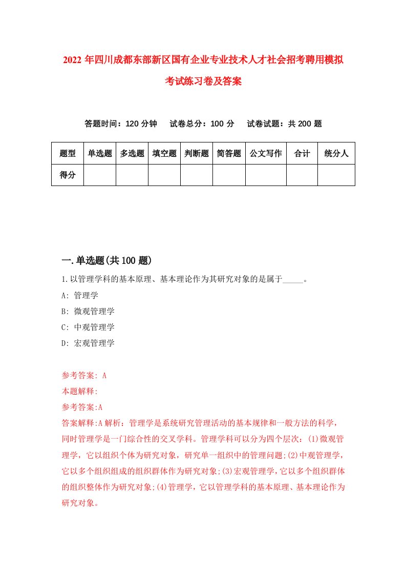 2022年四川成都东部新区国有企业专业技术人才社会招考聘用模拟考试练习卷及答案9