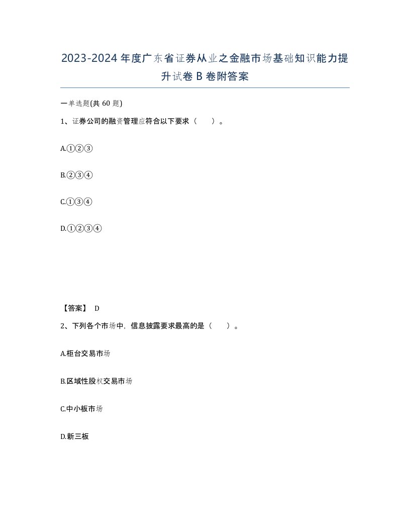 2023-2024年度广东省证券从业之金融市场基础知识能力提升试卷B卷附答案