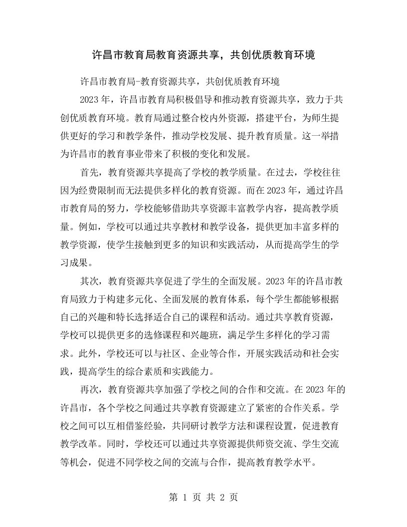 许昌市教育局教育资源共享，共创优质教育环境