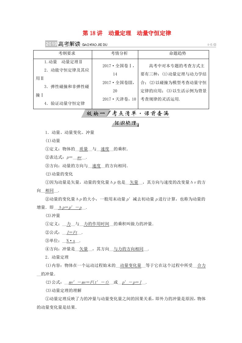 全国通用版高考物理大一轮复习第六章动量守恒定律及其应用第18讲动量定理动量守恒定律学案