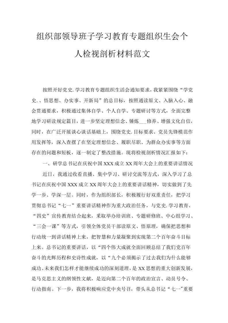 2021组织部领导班子党史学习教育专题组织生活会个人检视剖析材料