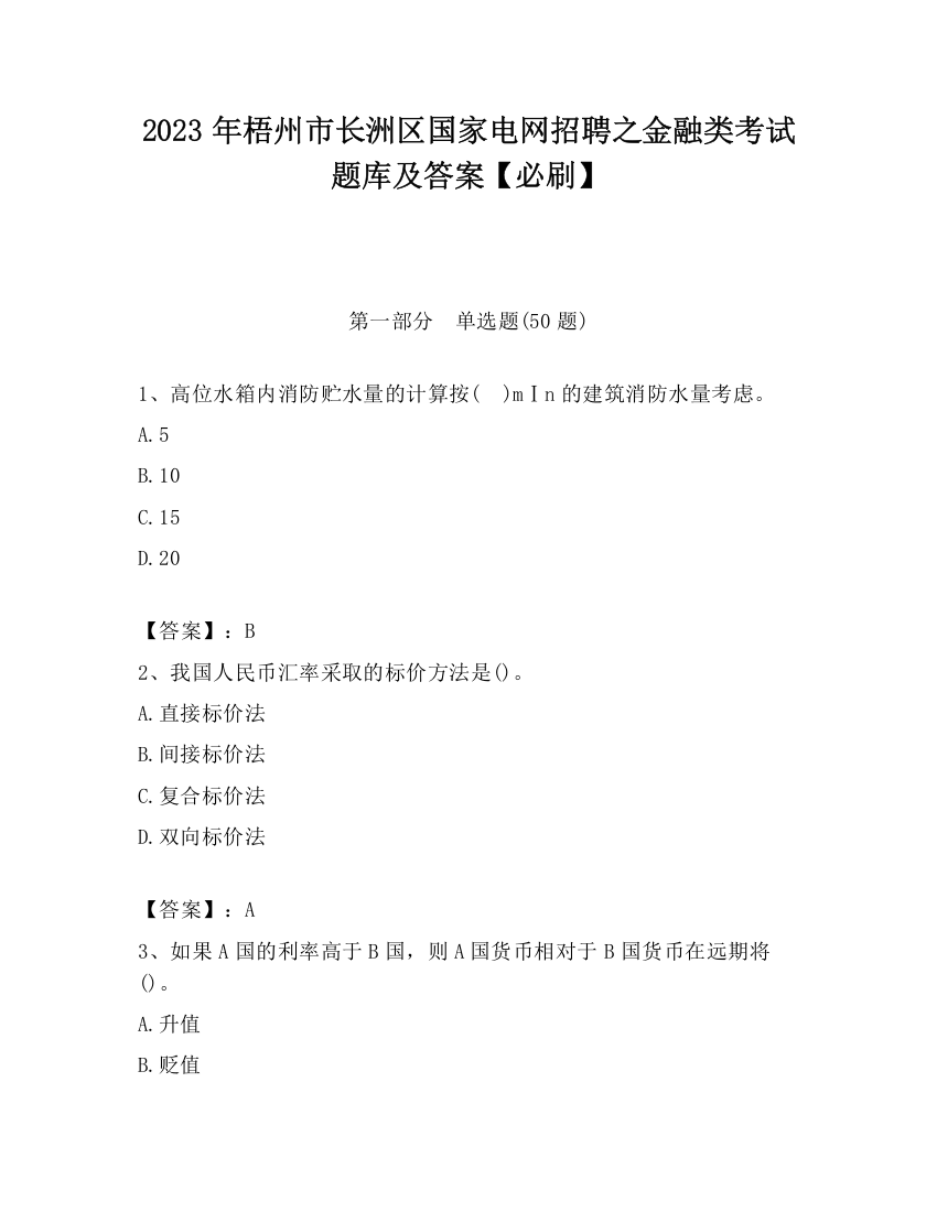 2023年梧州市长洲区国家电网招聘之金融类考试题库及答案【必刷】