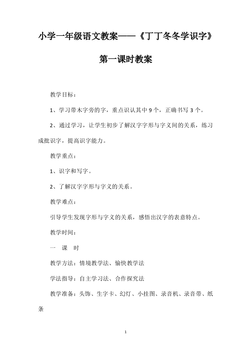 小学一年级语文教案——《丁丁冬冬学识字》第一课时教案