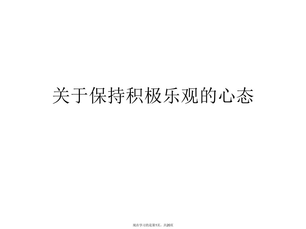 保持积极乐观的心态课件