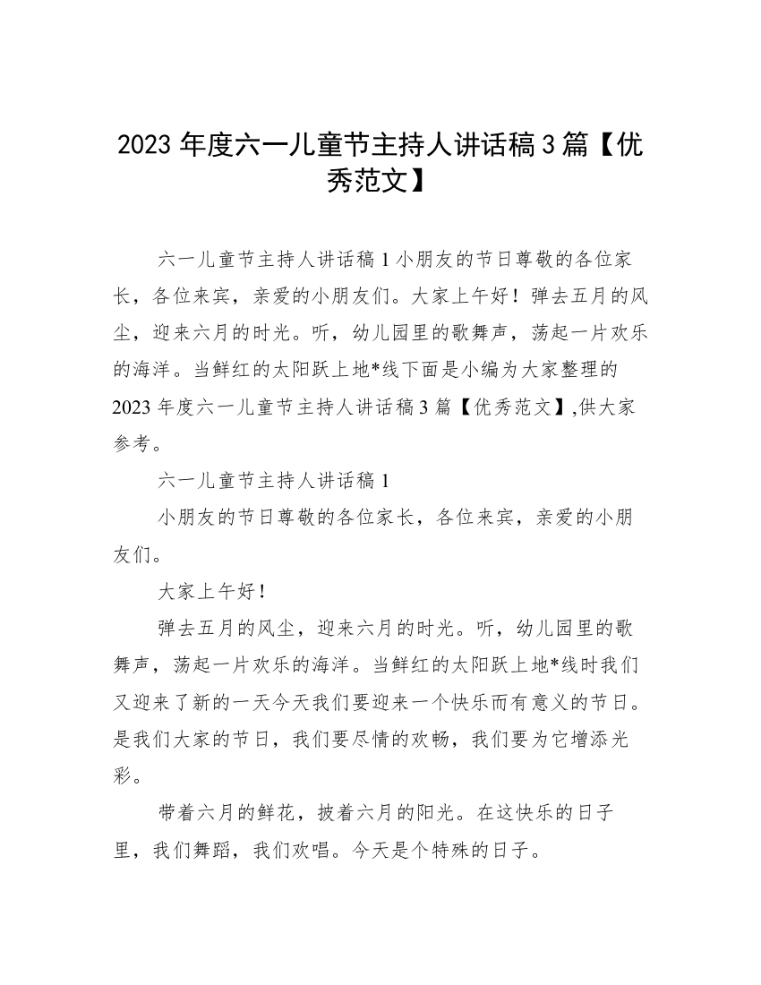 2023年度六一儿童节主持人讲话稿3篇【优秀范文】