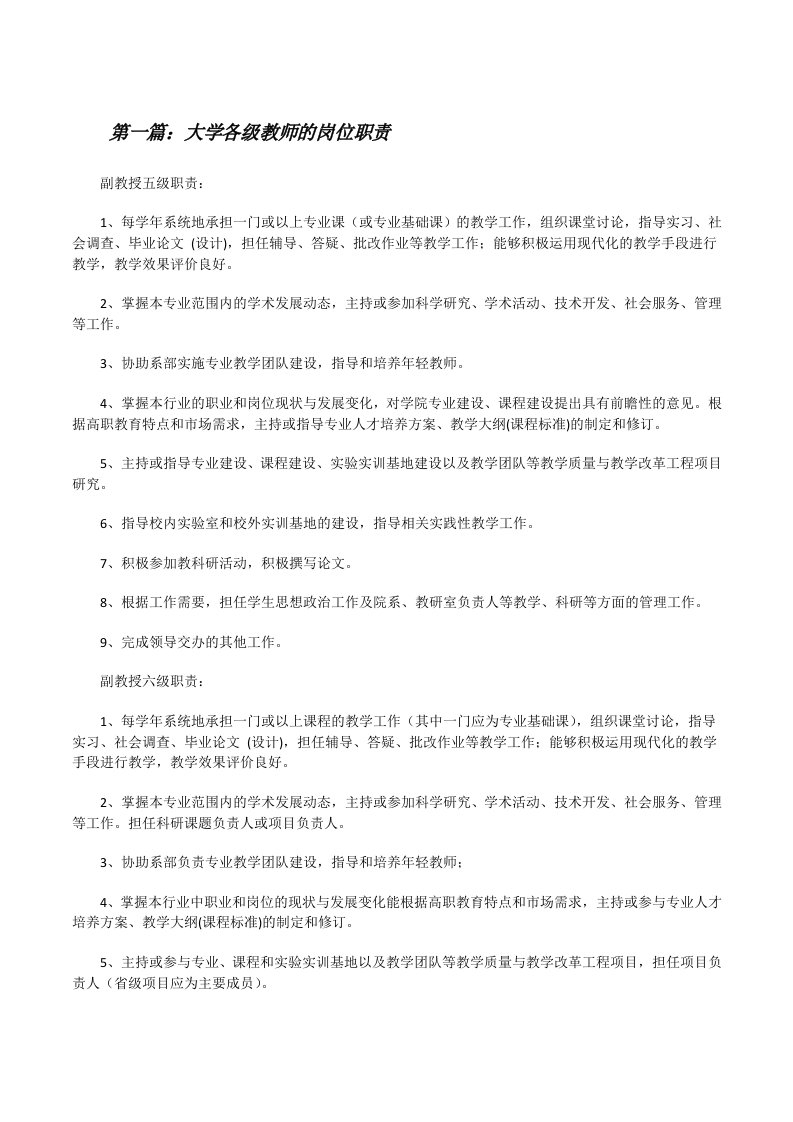 大学各级教师的岗位职责[修改版]