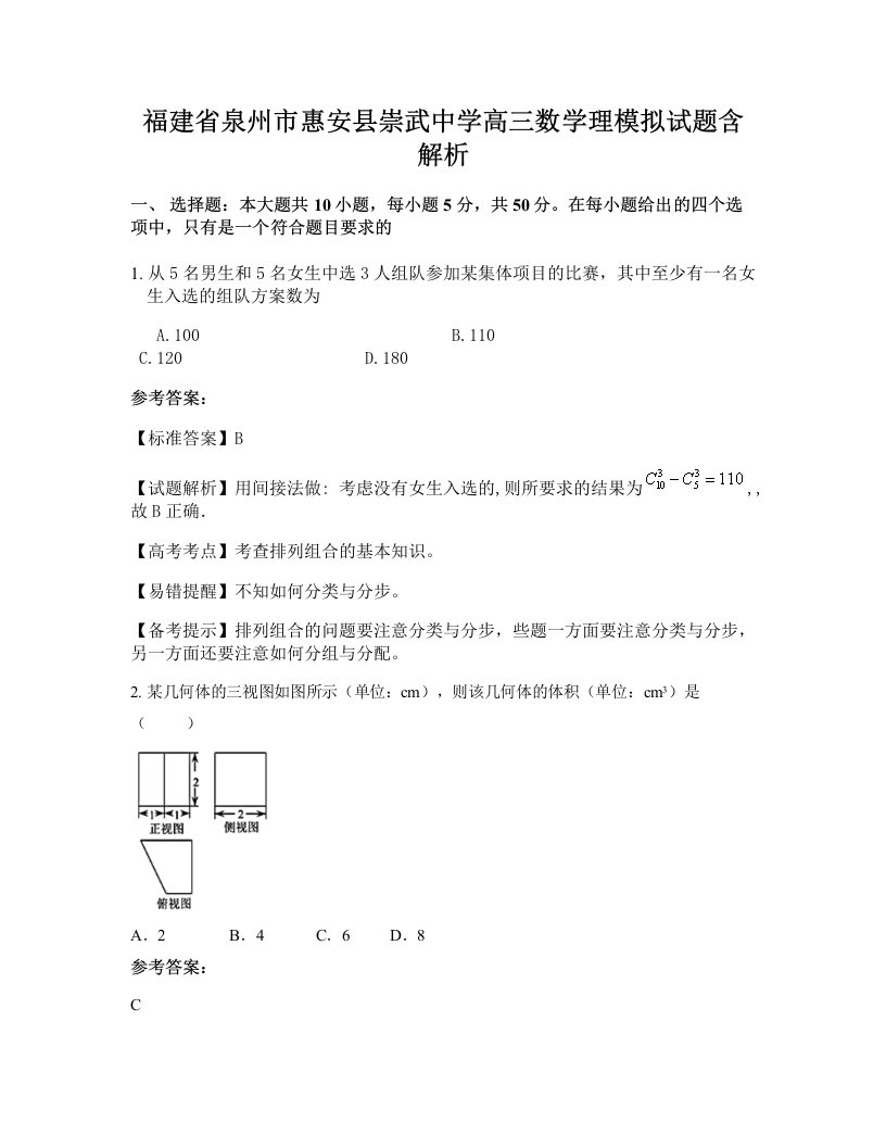 福建省泉州市惠安县崇武中学高三数学理模拟试题含解析