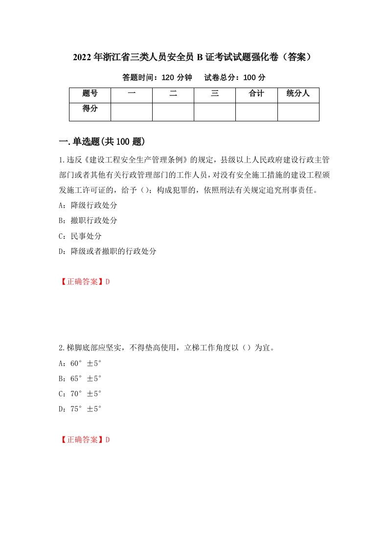 2022年浙江省三类人员安全员B证考试试题强化卷答案第9次