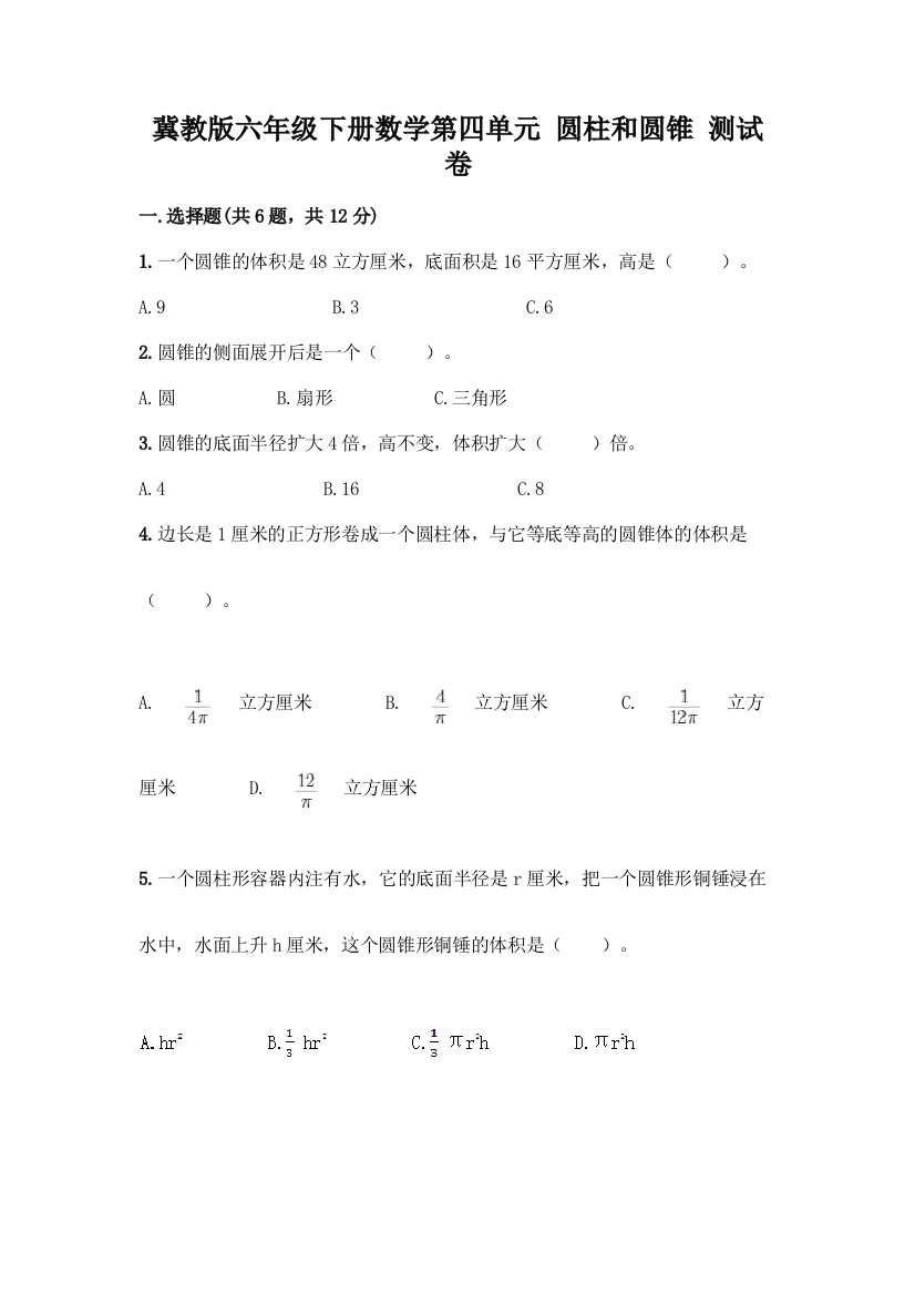 冀教版六年级下册数学第四单元-圆柱和圆锥-测试卷附答案【名师推荐】