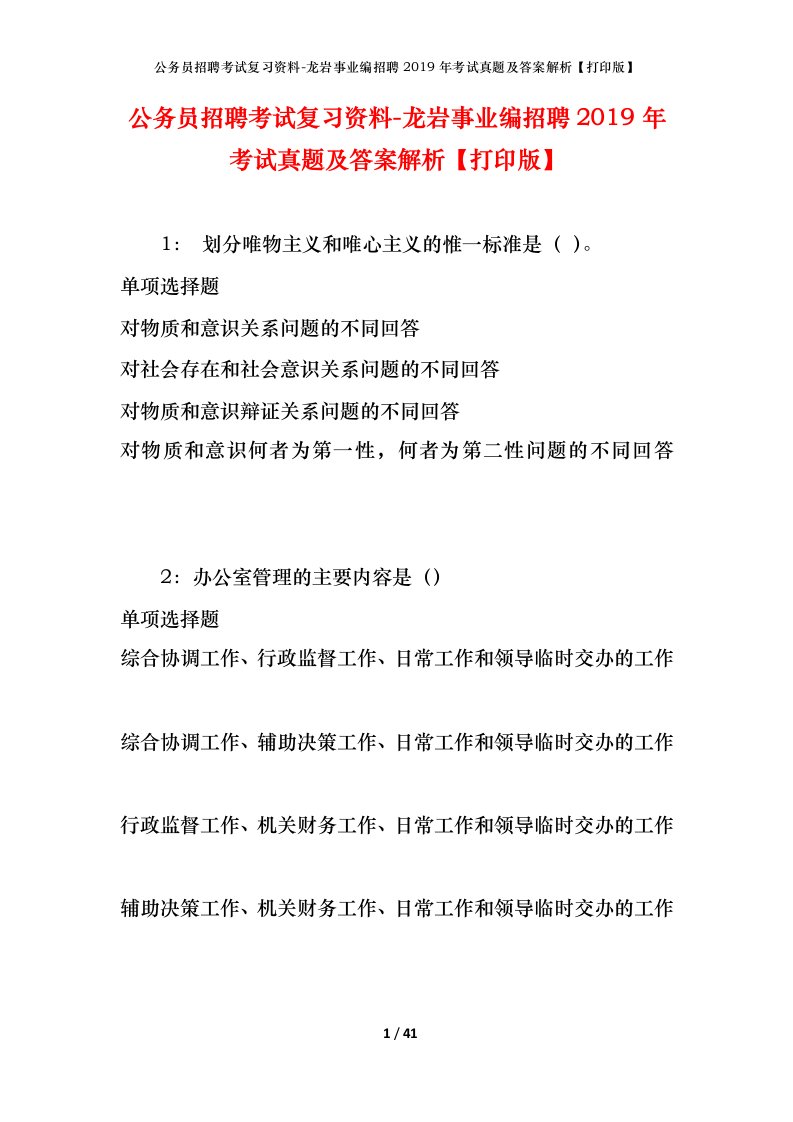 公务员招聘考试复习资料-龙岩事业编招聘2019年考试真题及答案解析打印版