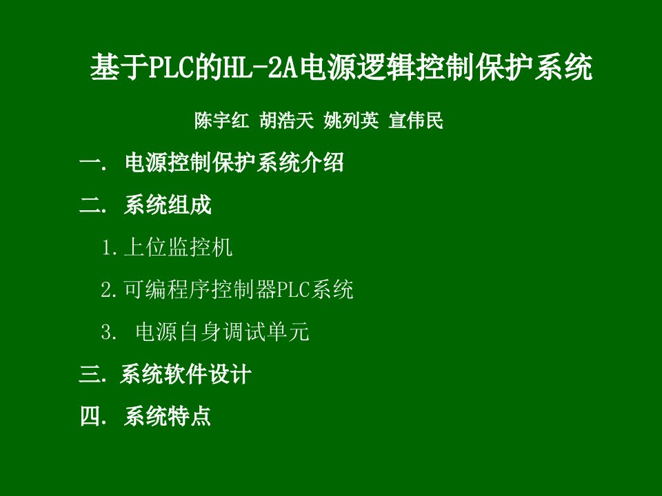 基于PLC的HL-2A电源逻辑控制保护系统