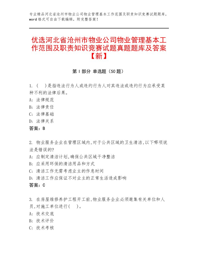 优选河北省沧州市物业公司物业管理基本工作范围及职责知识竞赛试题真题题库及答案【新】