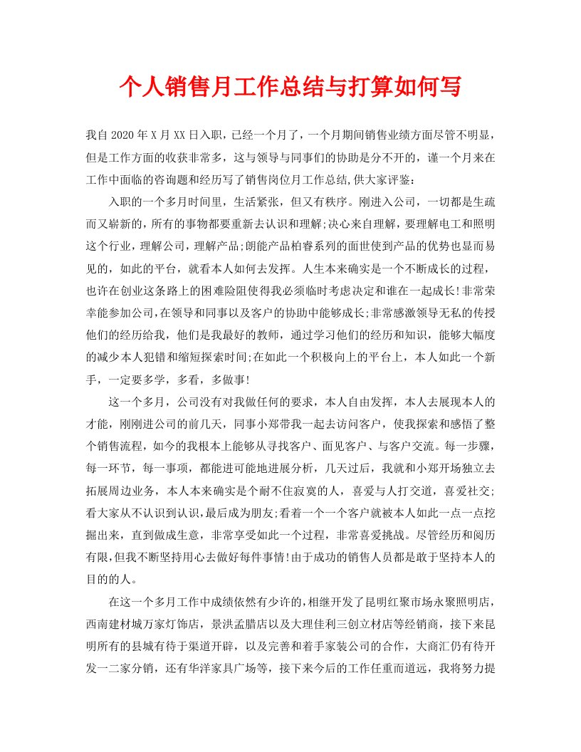 个人销售月工作总结与计划怎么写精选