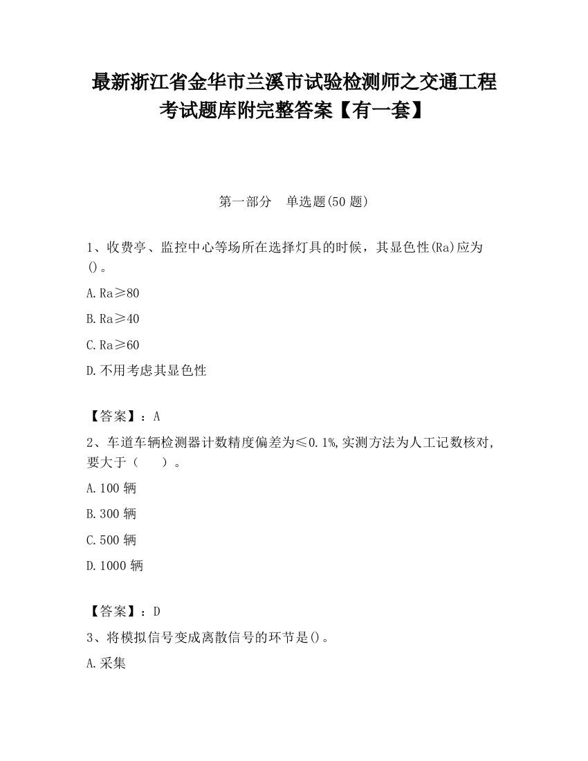 最新浙江省金华市兰溪市试验检测师之交通工程考试题库附完整答案【有一套】