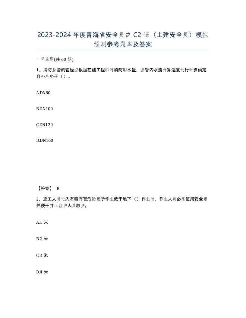 2023-2024年度青海省安全员之C2证土建安全员模拟预测参考题库及答案