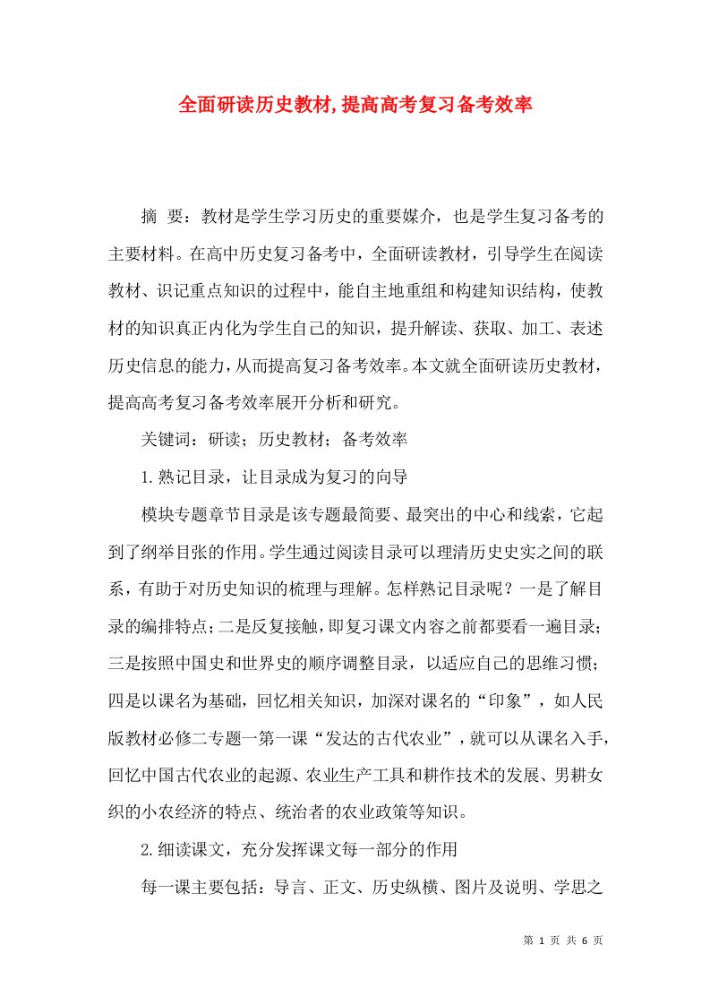 全面研读历史教材提高高考复习备考效率