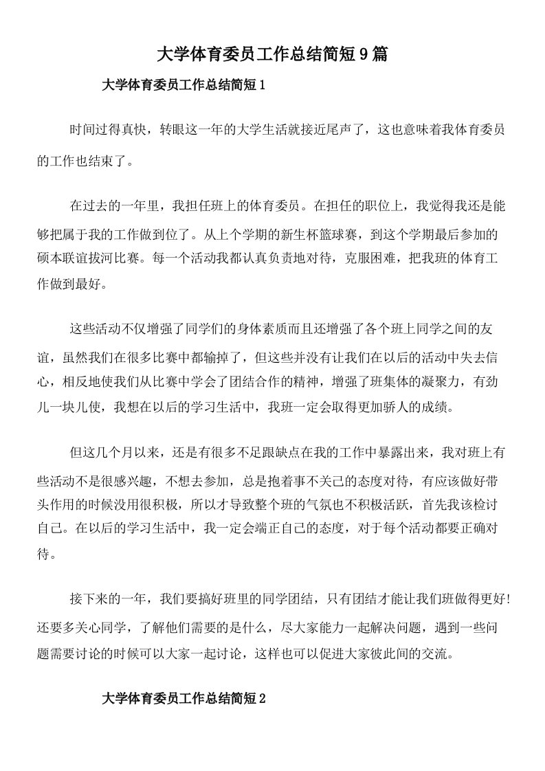 大学体育委员工作总结简短9篇